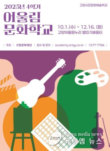 2025 어울림문화학교 4학기 포스터