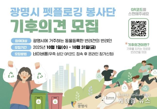 광명시 펫플로깅 봉사단 기후의견 모집 안내문.