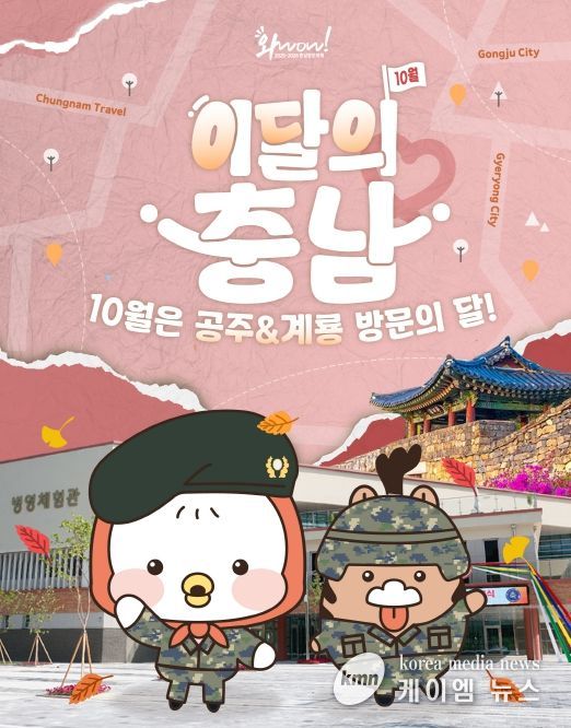 ‘이달의 충남’ 관광자원으로 백제문화·군문화 소개