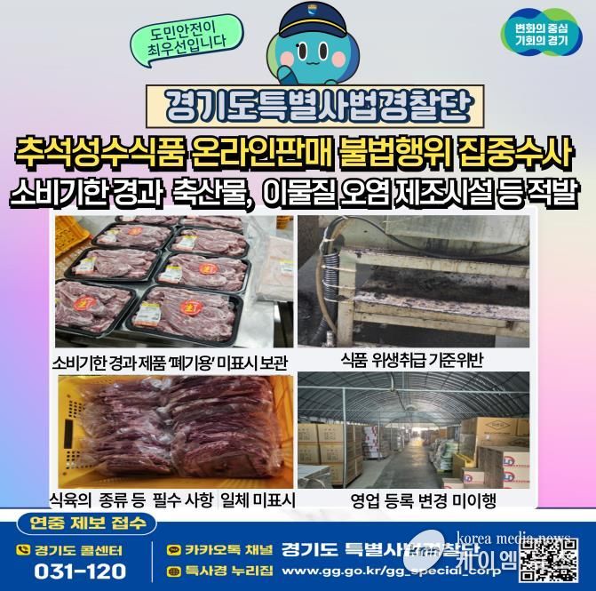 소비기한 어기고 기름때에 이물질까지…경기도 특사경, 명절 먹거리 안전 위협하는 식품 제조·가공업소 불법행위 적발