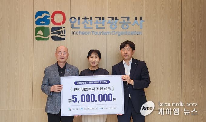인천관광공사, 창립 10주년‘착한 기부’실천