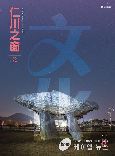 '인천지창 仁川之窗'  창간 10주년 기념 가을호 발간