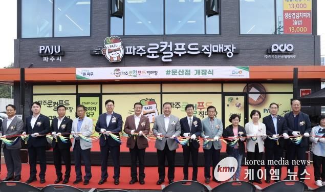 '파주로컬푸드 직매장 문산점' 9월 30일 정식 개장