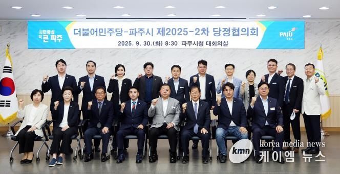 파주시, 제2025-2차 당정협의회 개최