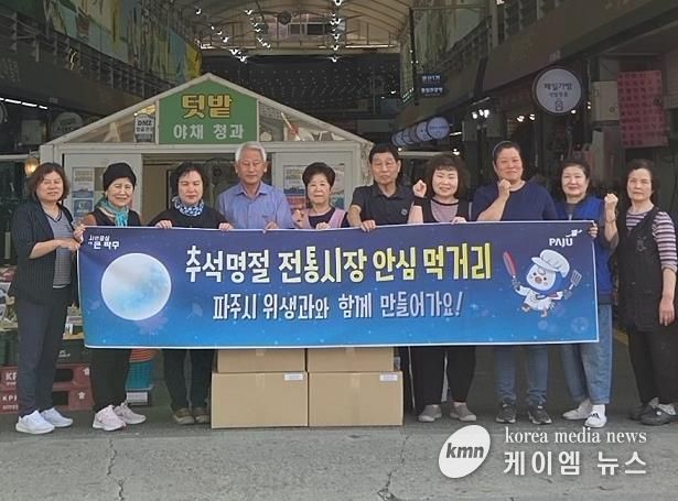 추석명절 전통시장 안심 먹거리, 파주시와 함께 만들어가요!