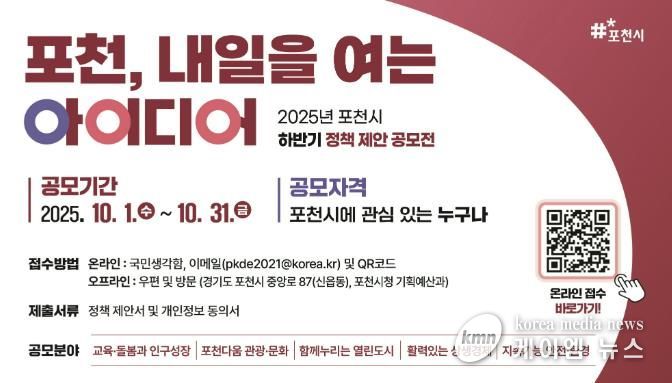 '포천, 내일을 여는 아이디어' 정책 제안 공모전 개최