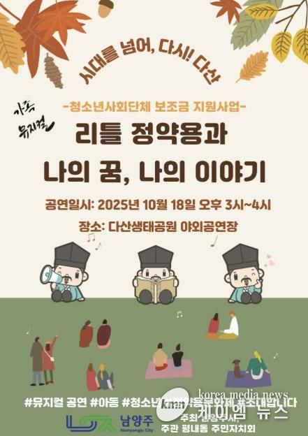 남양주시, 가족뮤지컬 ‘리틀 정약용 공연’으로 청소년의 꿈과 역사를 잇는다