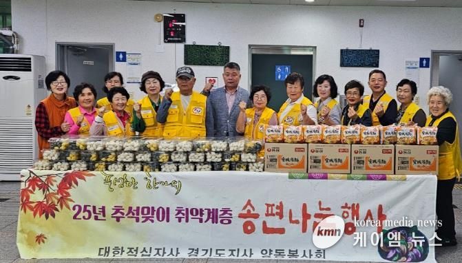 양평군 양동면 적십자봉사회, 추석맞이 송편 나눔 행사 실시