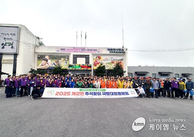 양평군 개군면, '2025년 대한민국 새단장 캠페인' 추석맞이 국토대청결운동 실시