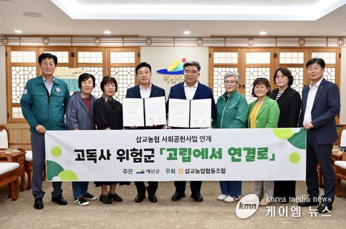 예산군-삽교농협, 고독사 예방 업무협약 체결