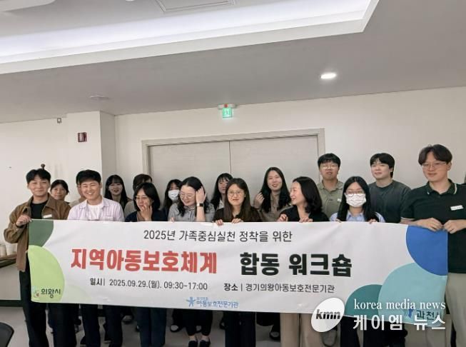 경기의왕아동보호전문기관,‘지역아동보호체계 합동 워크숍’행사 진행