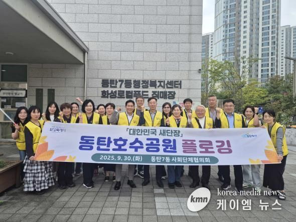 화성특례시 동탄7동이 지난달 30일 대한민국 새단장 환경정화 활동 기념 촬영을 하고 있다