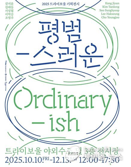 서로 다른 ‘평범’을 마주하는 기획전시《평범-스러운 Ordinary-ish》개최
