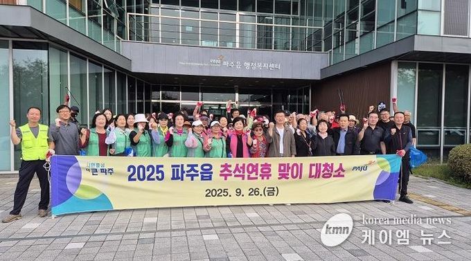 파주시 파주읍, 추석맞이 일제 대청소 실시