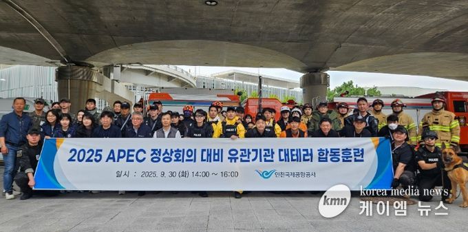 인천국제공항공사는 APEC 정상회의에 대비해 지난 9월 30일 인천공항 제2여객터미널 행사용주차장에서 유관기관 합동 대테러 훈련을 진행했다고 밝혔다. 사진은 훈련 종료 후 참석자들이 단체사진을 촬영 중인 모습.