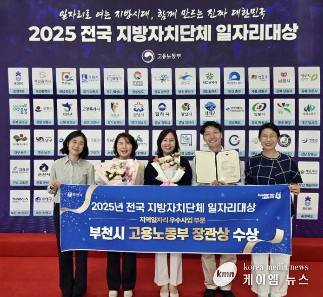 부천시가 9월 30일 청주에서 열린 ‘2025 전국 지방자치단체 일자리대상’ 지역일자리 우수사업 분야에서 우수상을 수상했다.