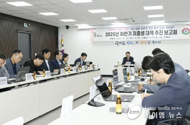 백경현 구리시장 주재로 2025년 하반기 저출생 대책 추진보고회를 개최하고 있다.