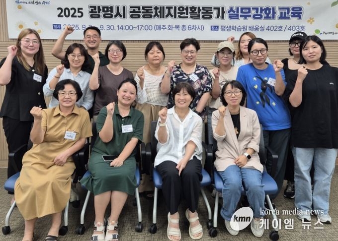 지난 9월 30일 '2025년 광명시 공동체활동지원가 실무 강화교육' 수료식 참석자들이 기념사진을 촬영하고 있다.