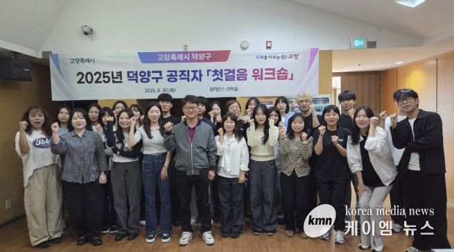 고양시 덕양구, 저연차 공직자 대상 ‘첫걸음 워크숍’ 실시