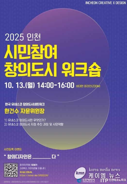 인천TP-인천시, 시민참여 창의도시 워크숍