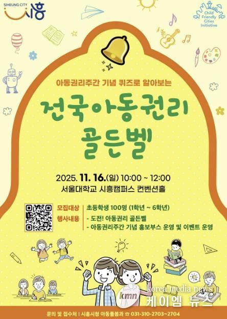 '전국 아동권리 골든벨' 포스터
