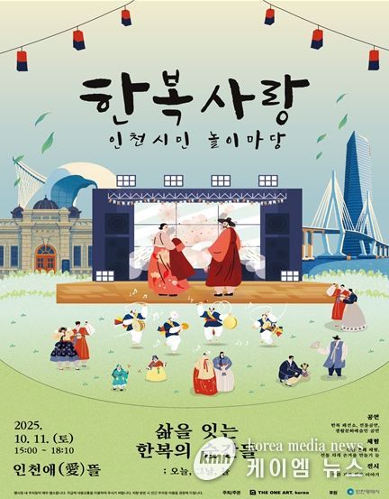 2025년 한복사랑 인천시민 놀이마당 홍보 포스터
