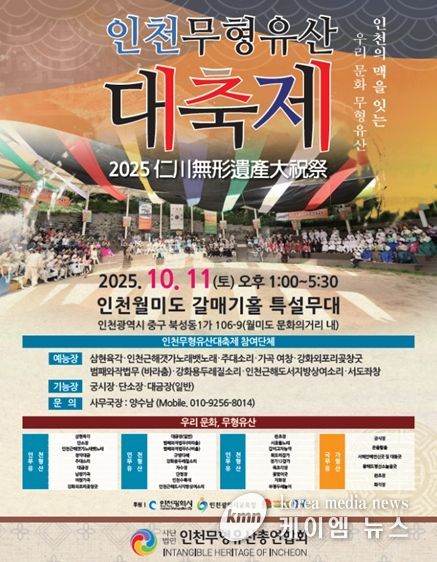 2025년 인천무형유산 대축제 포스터