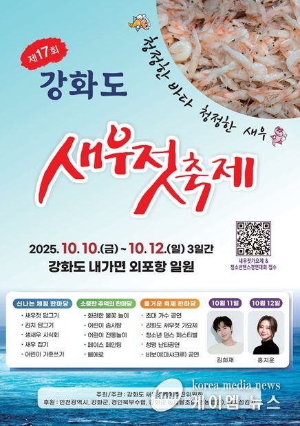 제17회 강화도 새우젓 축제