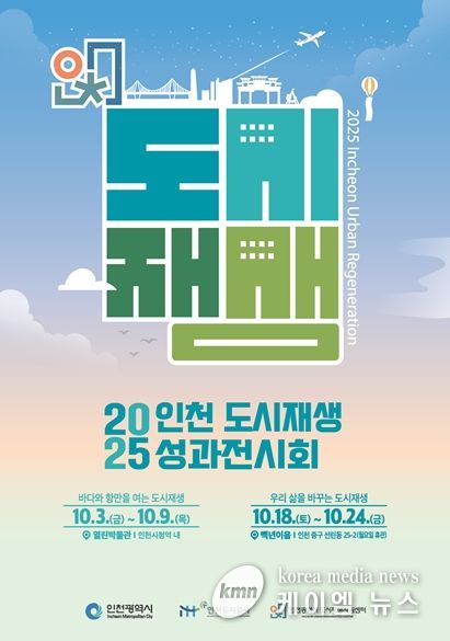 ‘2025 인천도시재생 성과전시회’개최