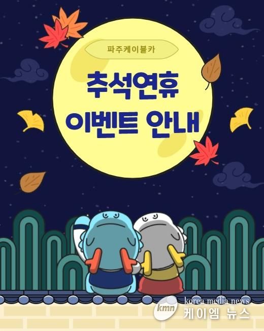 파주임진각평화곤돌라, 추석 맞이 특별 판촉행사