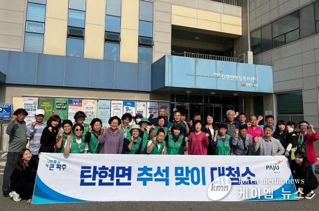 파주시 탄현면, 추석맞이 대청소