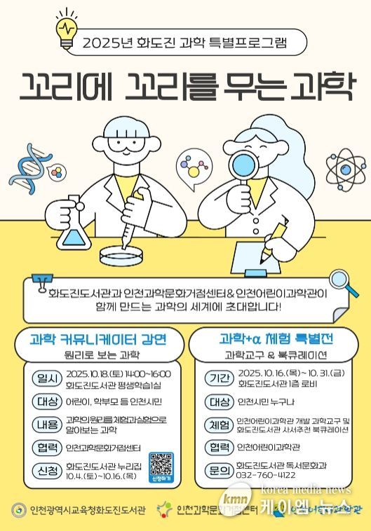 ‘꼬리에 꼬리를 무는 과학’ 운영