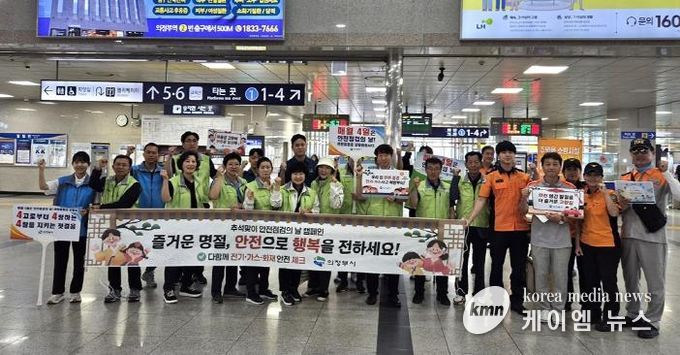 의정부시, 추석맞이 안전점검의 날 캠페인 실시
