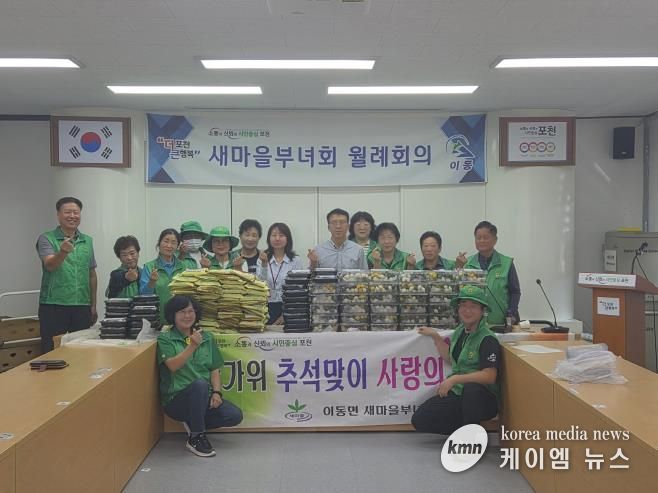 포천시 이동면새마을부녀회 추석맞이 송편나눔 행사로 ‘따뜻한 마음 전해