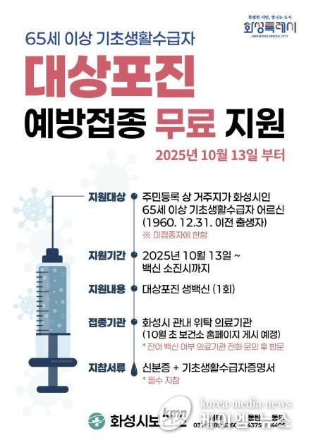 화성시 대상포진 예방접종 지원사업 안내문
