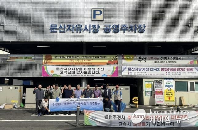 문산자유시장 주변 청결활동 종료후 단체사진