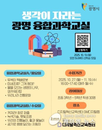 생각이 자라는 광명 융합과학교실 안내문.