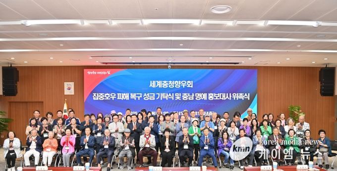 세계충청향우회 성금 기탁식 및 명예 홍보대사 위촉식