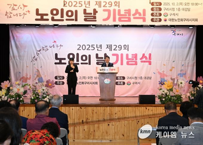 구리시, 제29회 노인의 날 기념식 성료