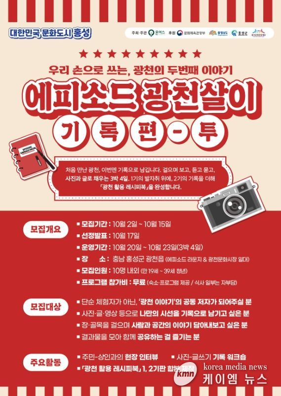 로컬살이 프로젝트 ‘에피소드 광천살이 기록편 2기’ 참가자 모집