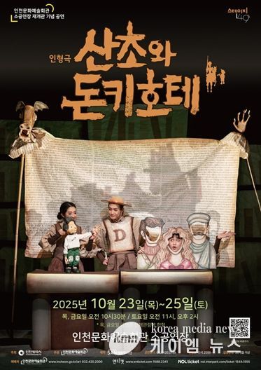 인천문화예술회관 살아움직이는 책, 인형극으로 만나는 돈키호테
