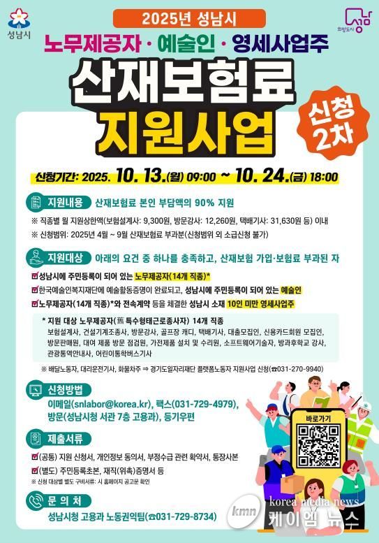 2025년 성남시 노무제공자·예술인·영세사업주 산재보험료 지원사업 홍보포스터