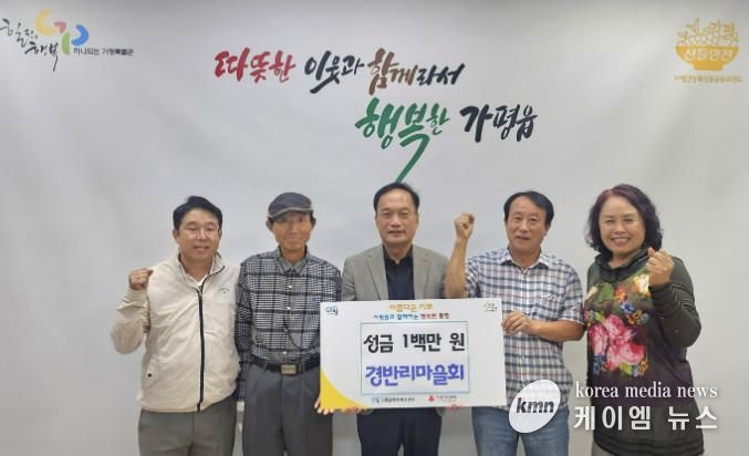 가평군 가평읍 경반리 마을회, 이웃돕기 성금 100만원 기탁