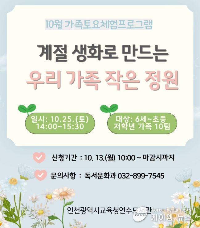 10월 ‘가족 토요체험 프로그램’ 운영