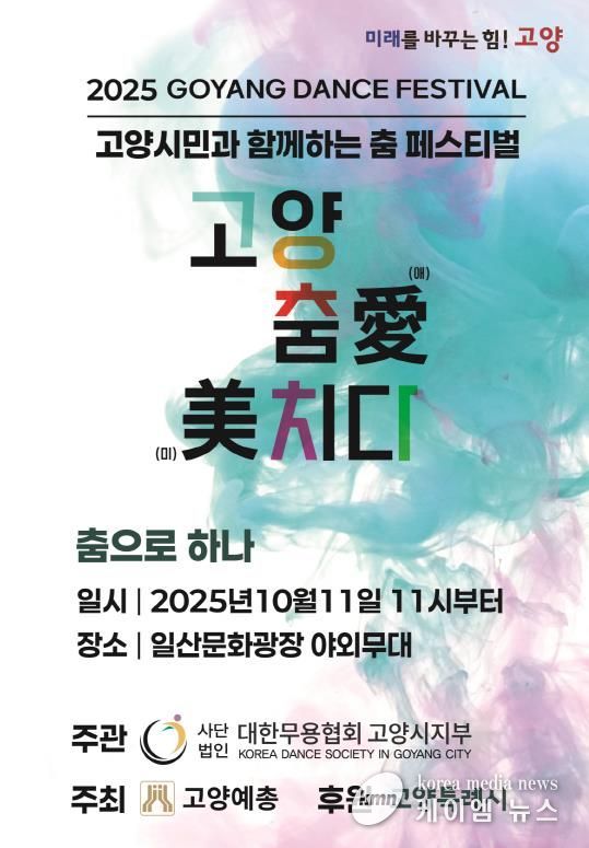 고양 춤 페스티벌‘고양 춤愛(애) 美(미)치다’ 홍보문