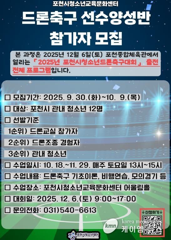 포천시청소년교육문화센터, 드론축구 선수양성반 참가 청소년 모집