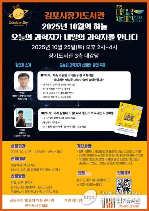과학 강연 '10월의 하늘: 오늘의 과학자가 내일의 과학자를 만나다' 안내문