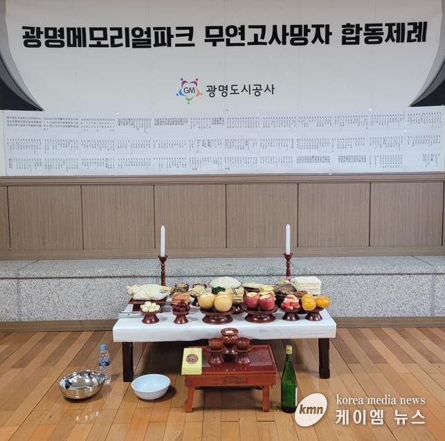 광명도시공사, 메모리얼파크 무연고사망자 합동제례 봉행