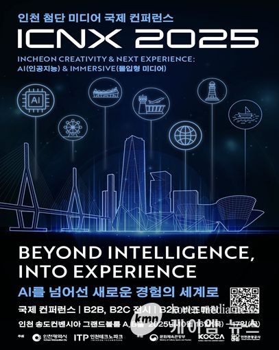 인천시, ICNX 2025 개최로 글로벌 미디어 허브도시 도약