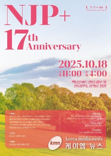 백남준아트센터 개관 17주년 기념 축제 포스터